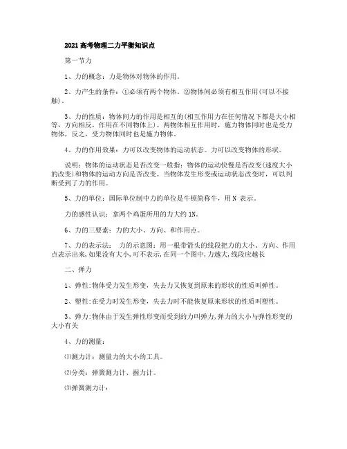 2021高考物理二力平衡知识点