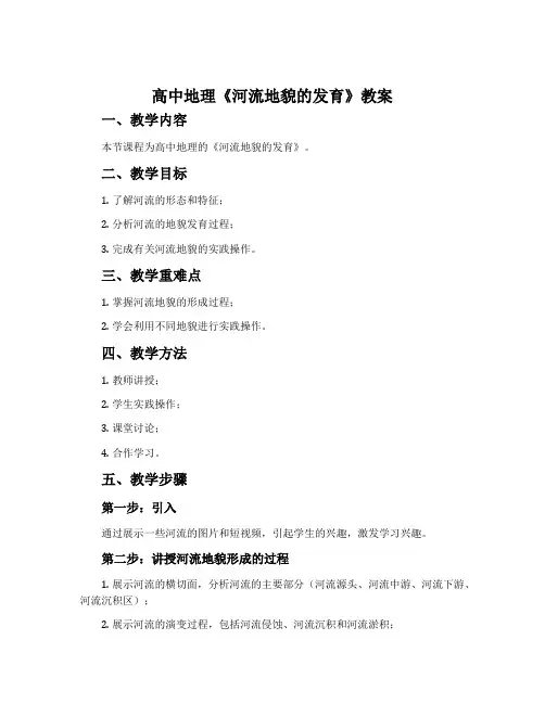 高中地理《河流地貌的发育》教案
