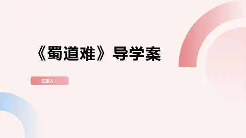 《蜀道难》导学案一等奖(教师版)(苏教版高一必修四)