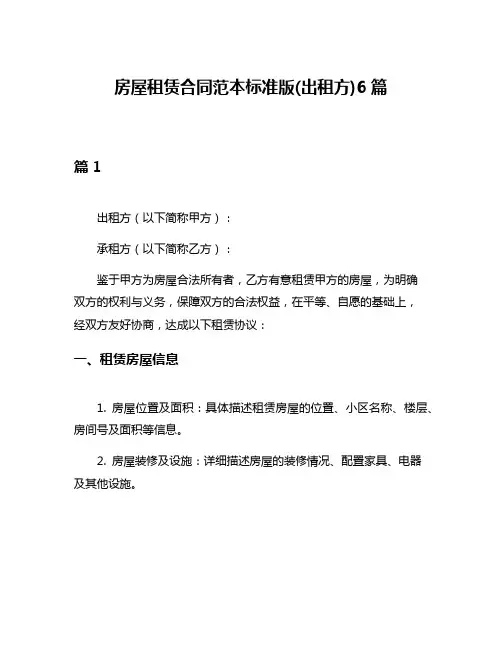 房屋租赁合同范本标准版(出租方)6篇