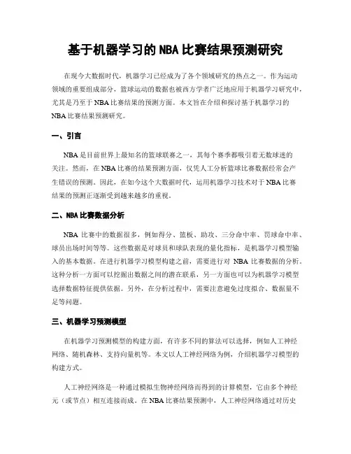 基于机器学习的NBA比赛结果预测研究