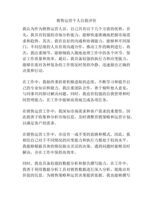 销售运营个人自我评价