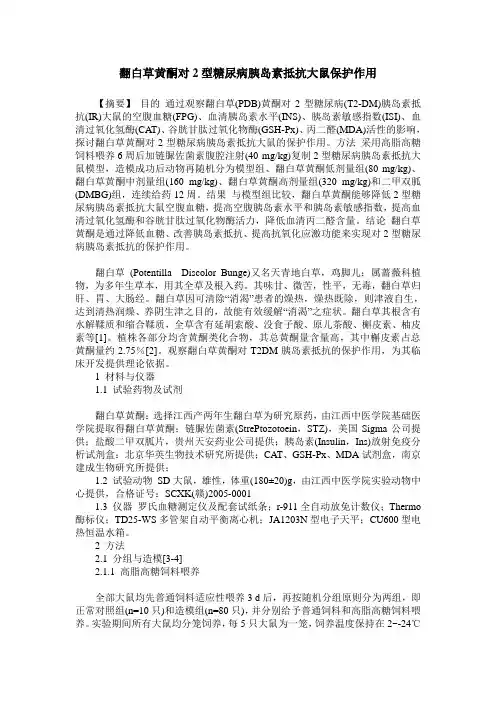 翻白草黄酮对2型糖尿病胰岛素抵抗大鼠保护作用
