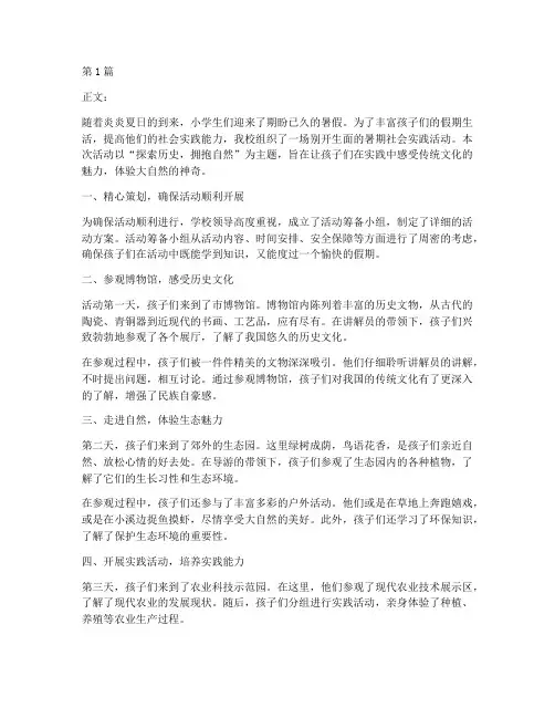 暑期小学社会实践活动(3篇)