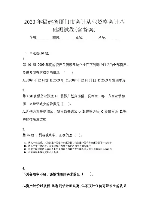 2023年福建省厦门市会计从业资格会计基础测试卷(含答案)