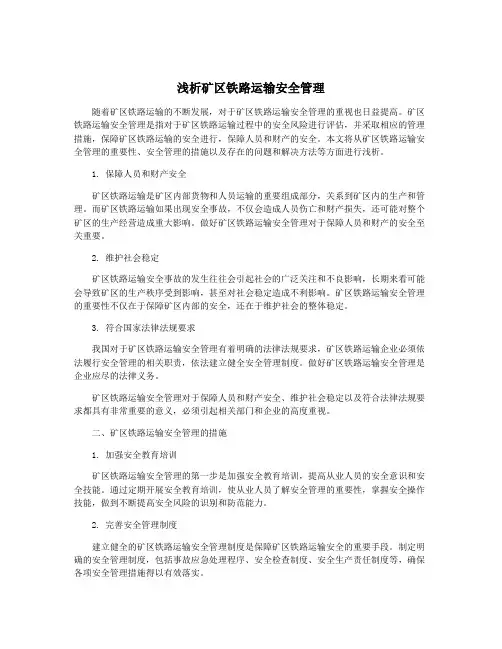浅析矿区铁路运输安全管理