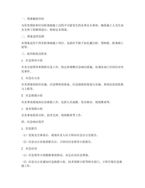 桩基础安全应急预案