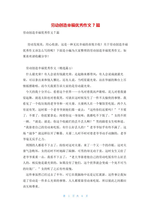 劳动创造幸福优秀作文7篇
