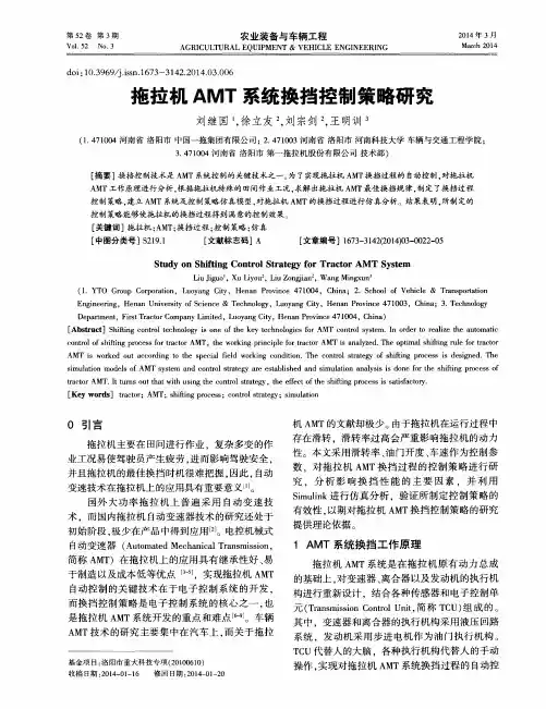 拖拉机AMT系统换挡控制策略研究