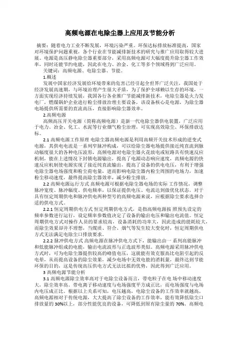 高频电源在电除尘器上应用及节能分析