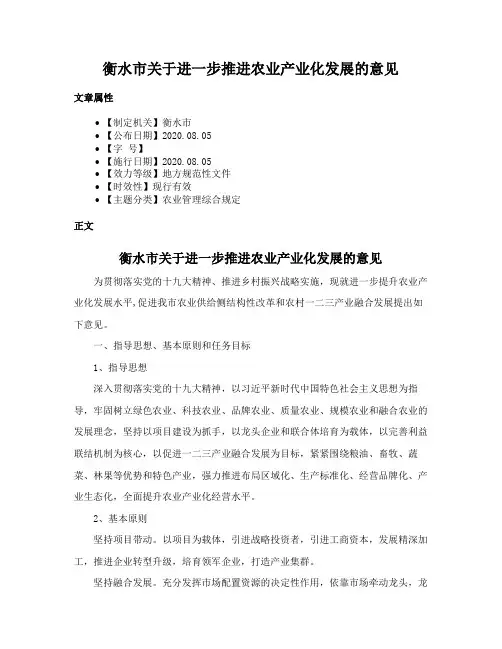 衡水市关于进一步推进农业产业化发展的意见