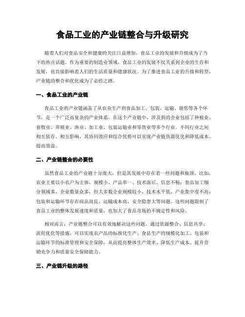 食品工业的产业链整合与升级研究