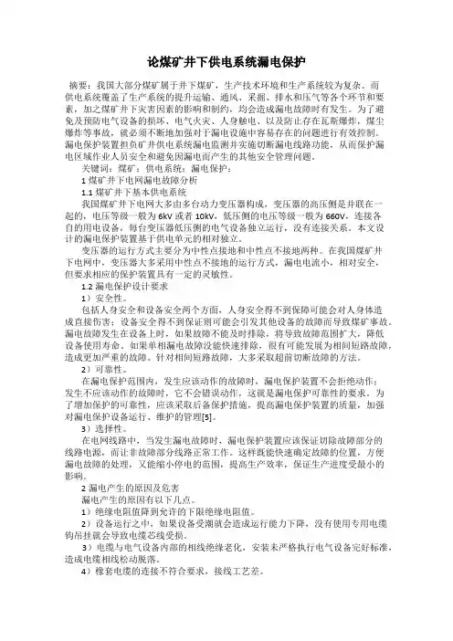 论煤矿井下供电系统漏电保护
