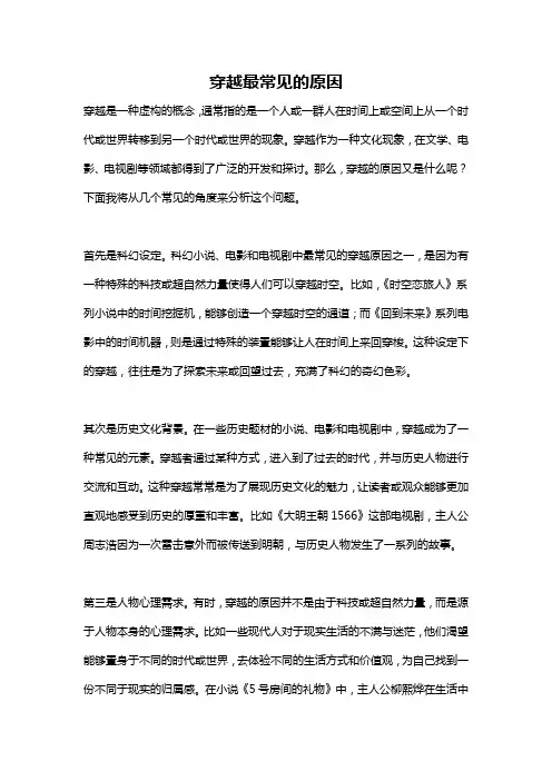 穿越最常见的原因