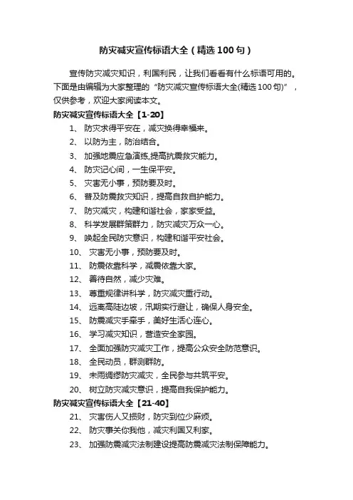 防灾减灾宣传标语大全（精选100句）