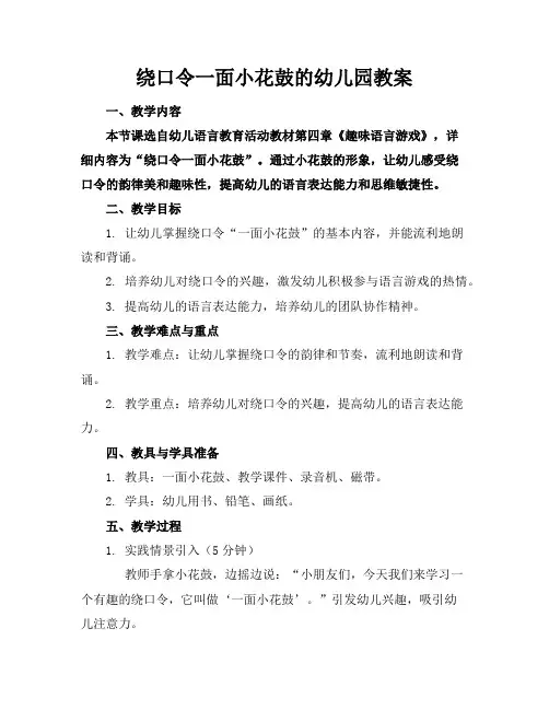 绕口令一面小花鼓的幼儿园教案