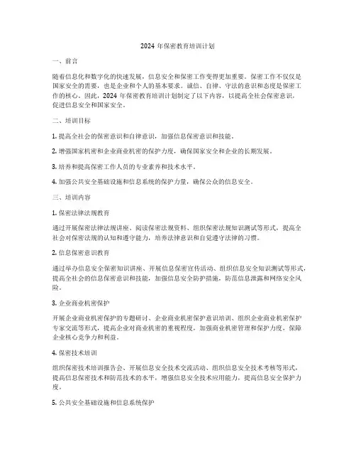 2024年保密教育培训计划