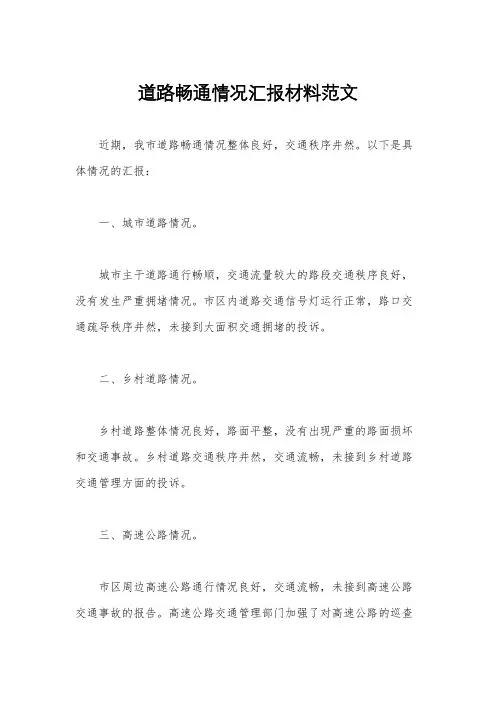 道路畅通情况汇报材料范文