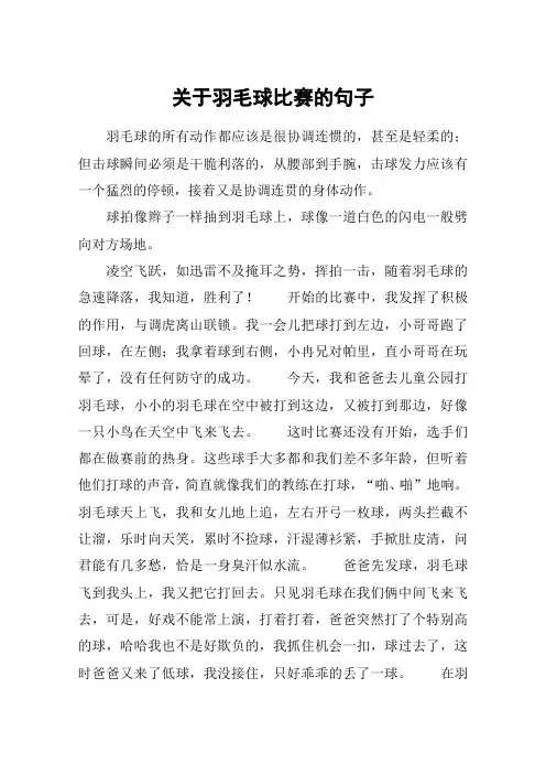 关于羽毛球比赛的句子