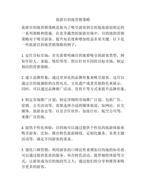 旅游目的地营销策略
