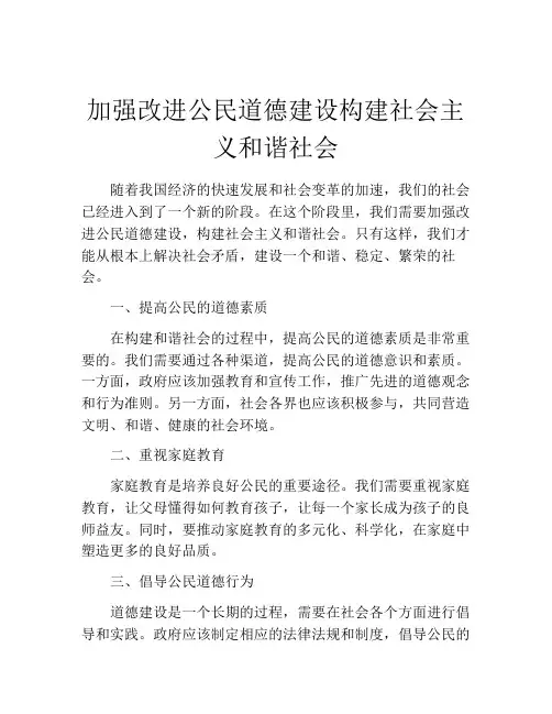 加强改进公民道德建设构建社会主义和谐社会