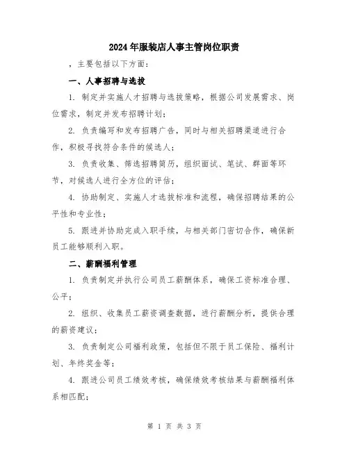 2024年服装店人事主管岗位职责