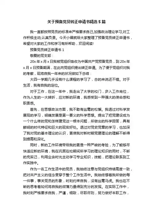 关于预备党员转正申请书精选5篇