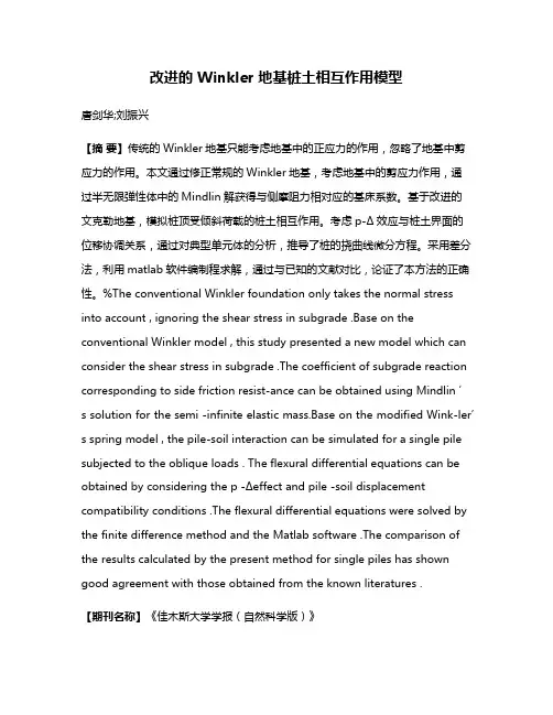 改进的 Winkler 地基桩土相互作用模型