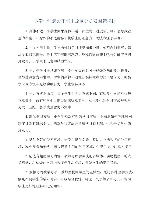 小学生注意力不集中原因分析及对策探讨