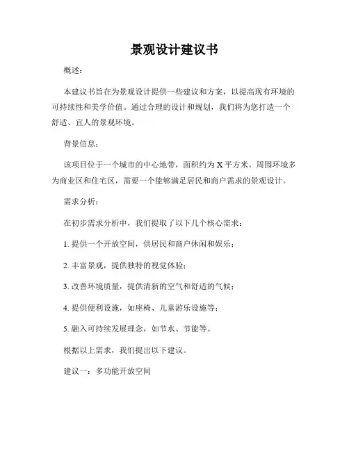 景观设计建议书