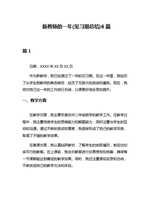 新教师的一年(见习期总结)6篇