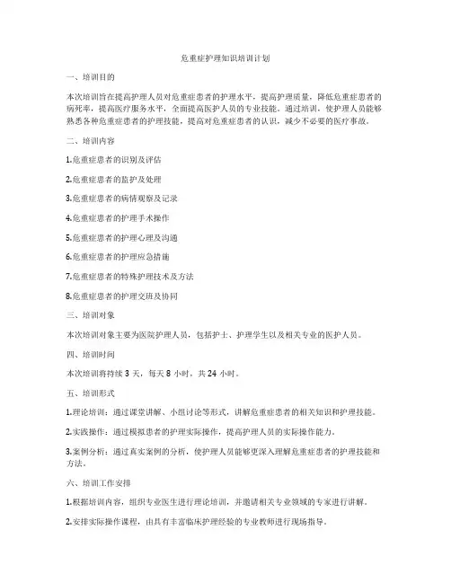危重症护理知识培训计划