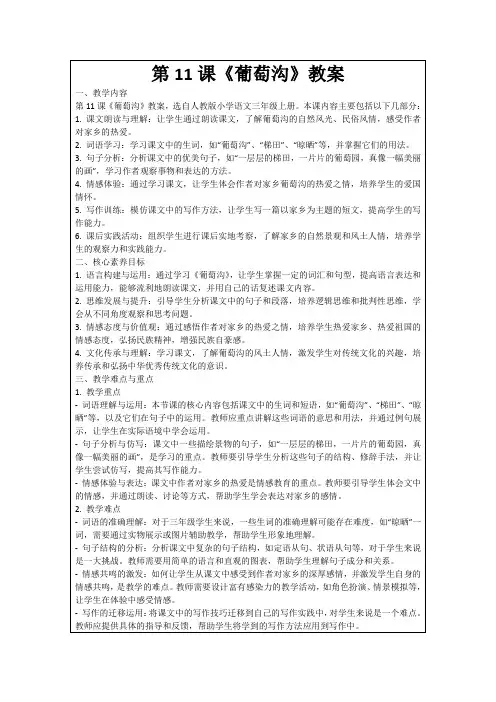 第11课《葡萄沟》教案