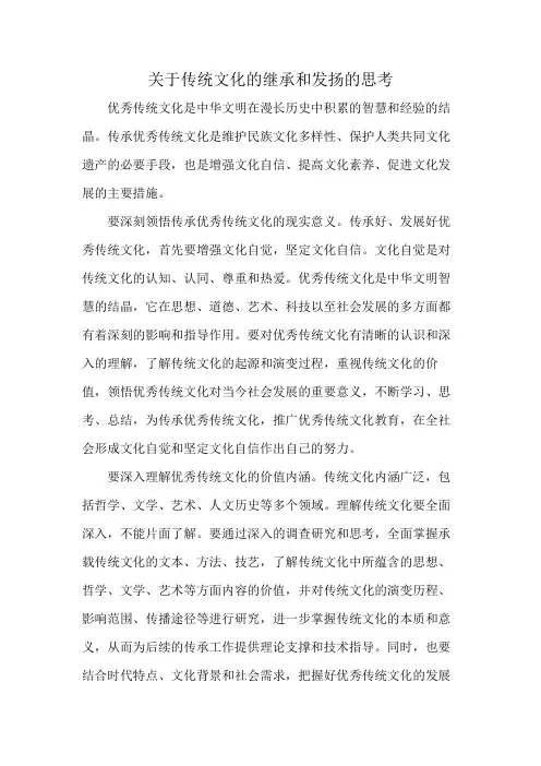 关于传统文化的继承和发扬的思考