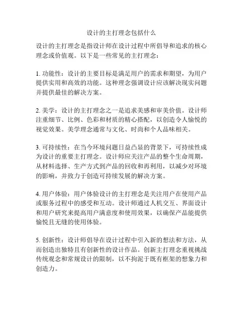 设计的主打理念包括什么