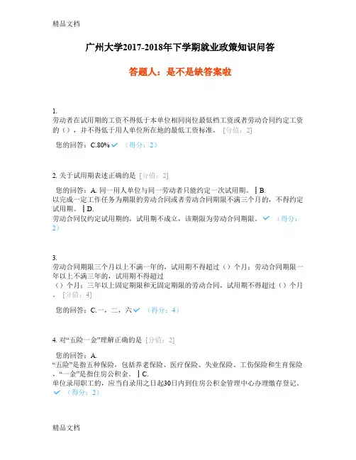 最新(最新版)广州大学-上学期就业政策知识问答资料