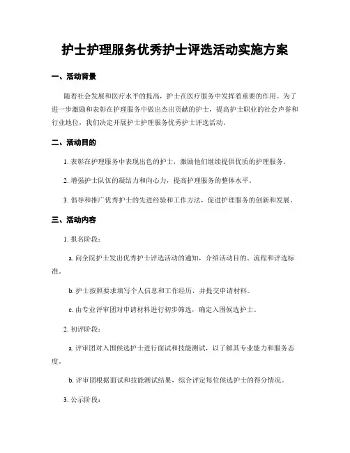 护士护理服务优秀护士评选活动实施方案