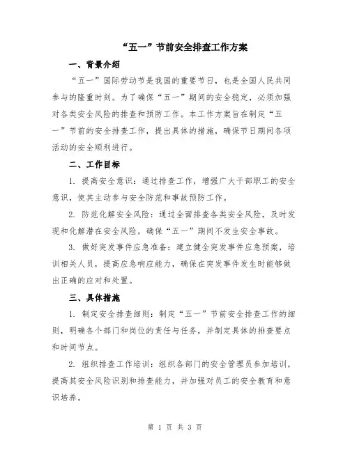 “五一”节前安全排查工作方案