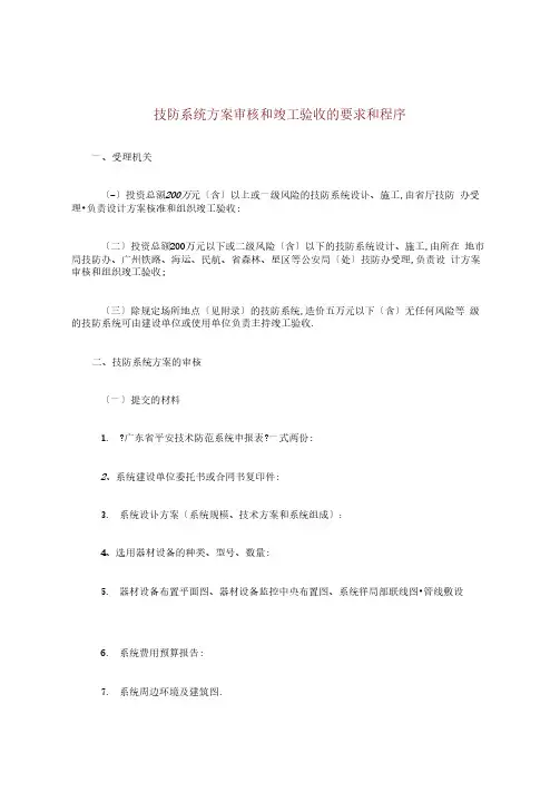 技防系统方案审核和竣工验收的要求和程序