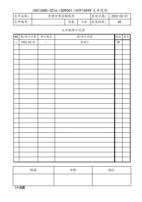 ISO13485-2016管理评审控制程序