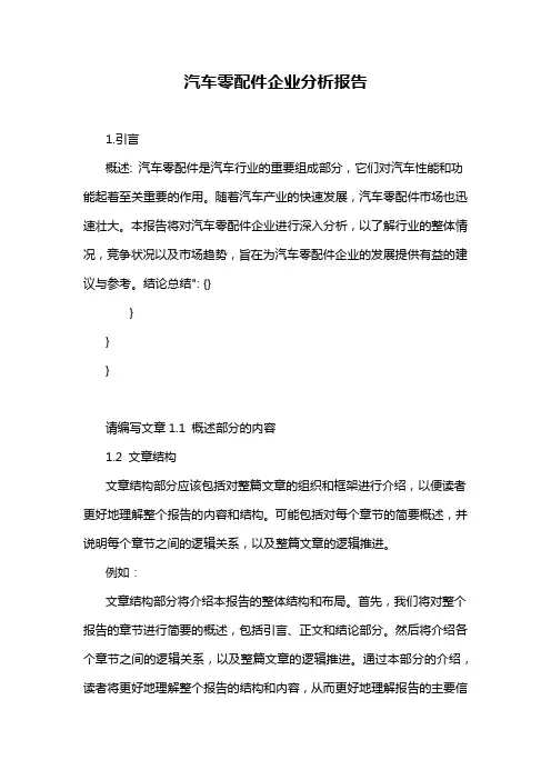汽车零配件企业分析报告