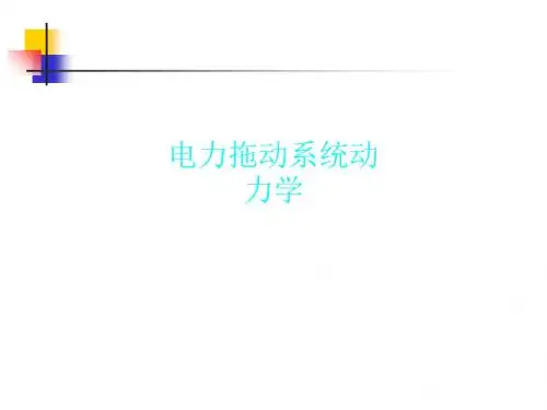 电力拖动系统动力学