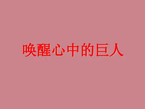激发自身无限潜能-唤醒心中的巨人