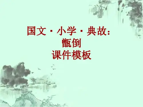 国文·小学·典故大全：甑倒_课件模板