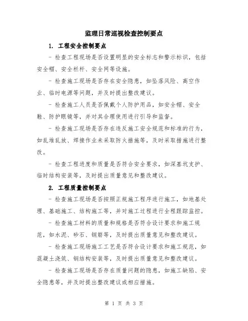 监理日常巡视检查控制要点