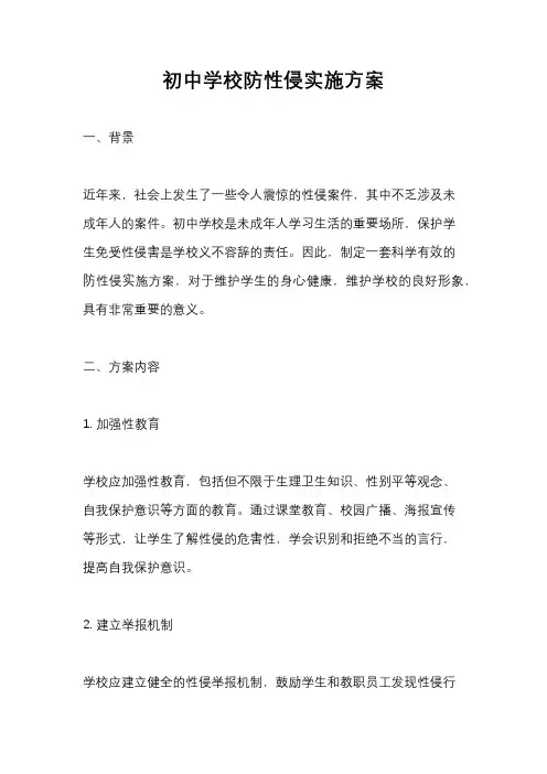 初中学校防性侵实施方案