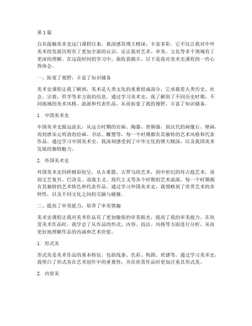 美术史课程心得体会(2篇)