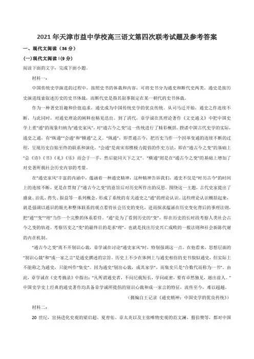 2021年天津市益中学校高三语文第四次联考试题及参考答案