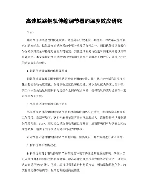 高速铁路钢轨伸缩调节器的温度效应研究