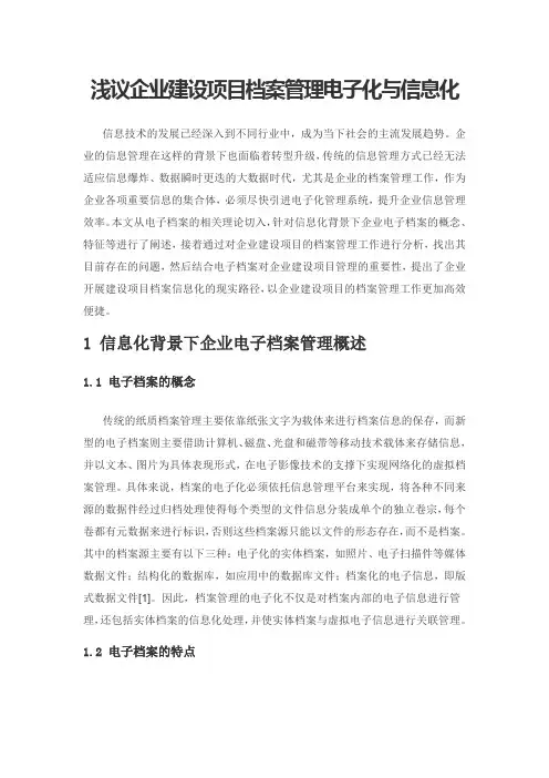 浅议企业建设项目档案管理电子化与信息化